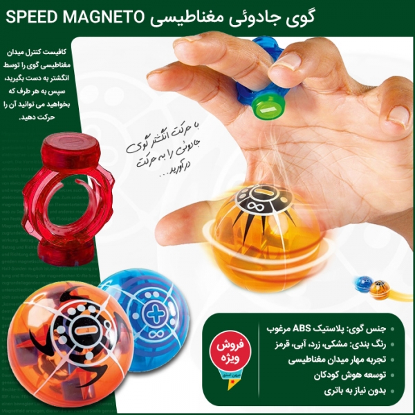 خرید گوی جادوئی مغناطیسی اسپید مگنتو  Speed Magneto